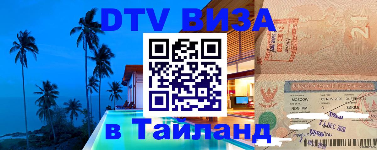 DTV Виза в Тайланд для россиян Сухум 
