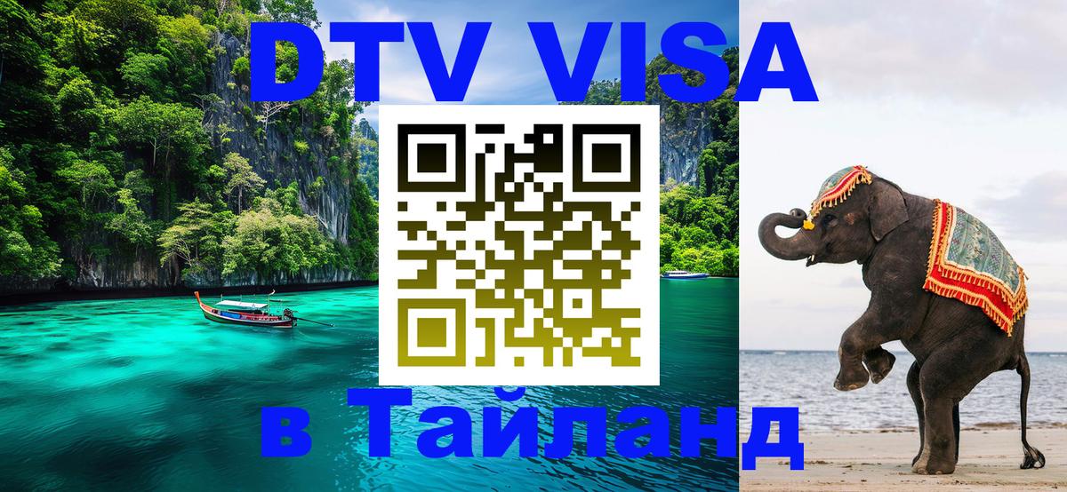 Цены на DTV визу в Таиланд — пакеты услуг, достаточно даже паспорта - Сухум 