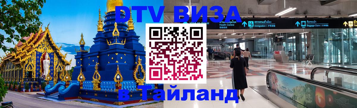 DTV Visa Тайланд купить Сухум 